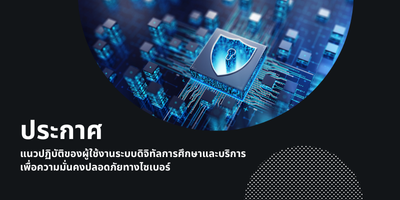 ประกาศแนวปฏิบัติของผู้ใช้งานระบบดิจิทัลการศึกษาและบริการเพื่อความมั่นคงปลอดภัยทางไซเบอร์