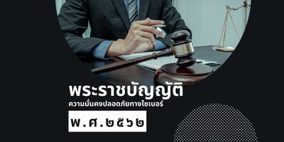 พระราชบัญญัติ การรักษาความมั่นคงปลอดภัยไซเบอร์ 2562