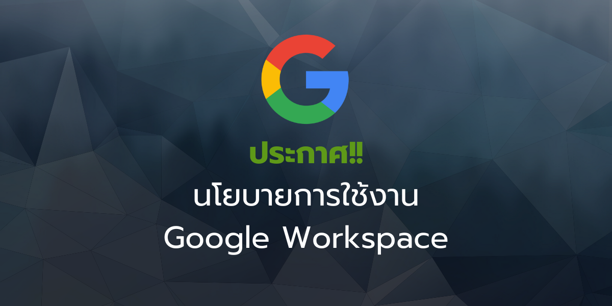 ประกาศนโยบายการใช้งาน Google Workspace 2024