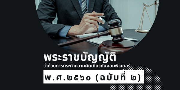 พระราชบัญญัติ ว่าด้วยการกระทำความผิดเกี่ยวกับคอมพิวเตอร์ 2560 (ฉบับที่ ๒)