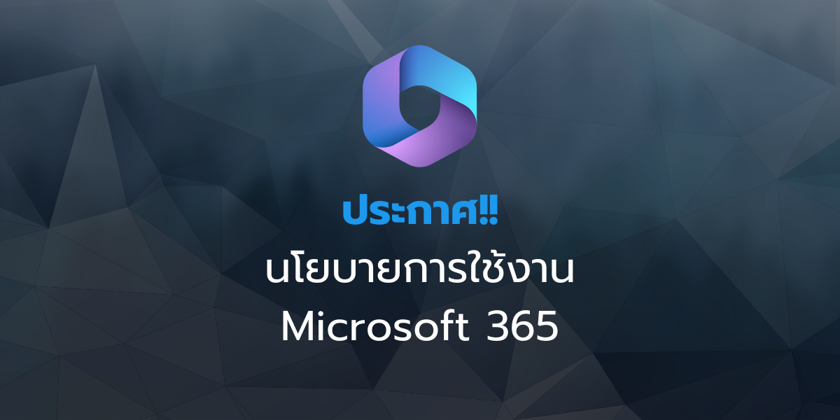 ประกาศนโยบายการใช้งาน Microsoft 365