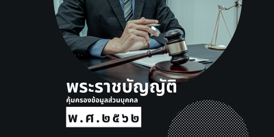 พระราชบัญญัติ คุ้มครองข้อมูลส่วนบุคคล 2562