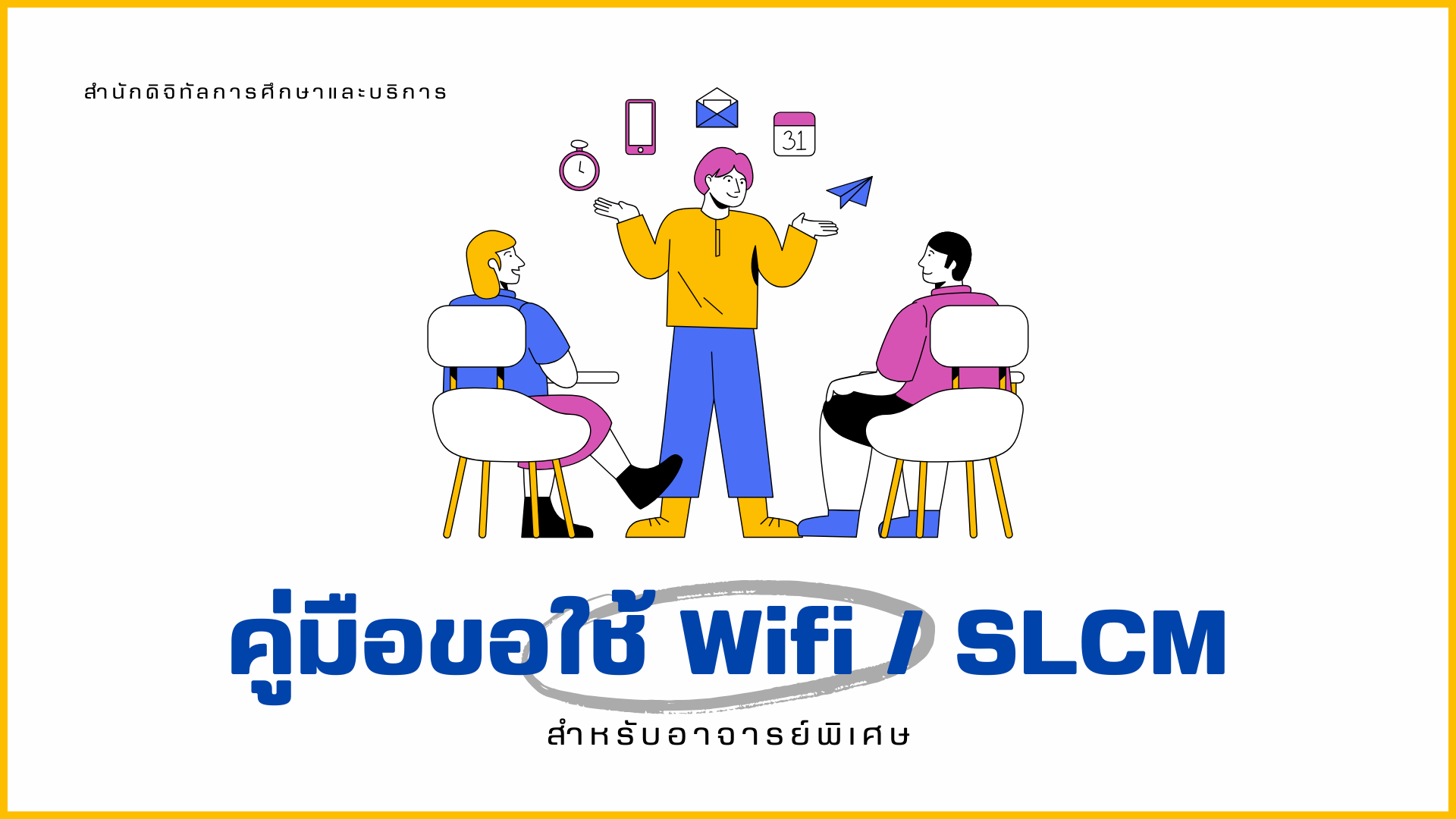 คู่มือขอใช้ WIFI - SLCM