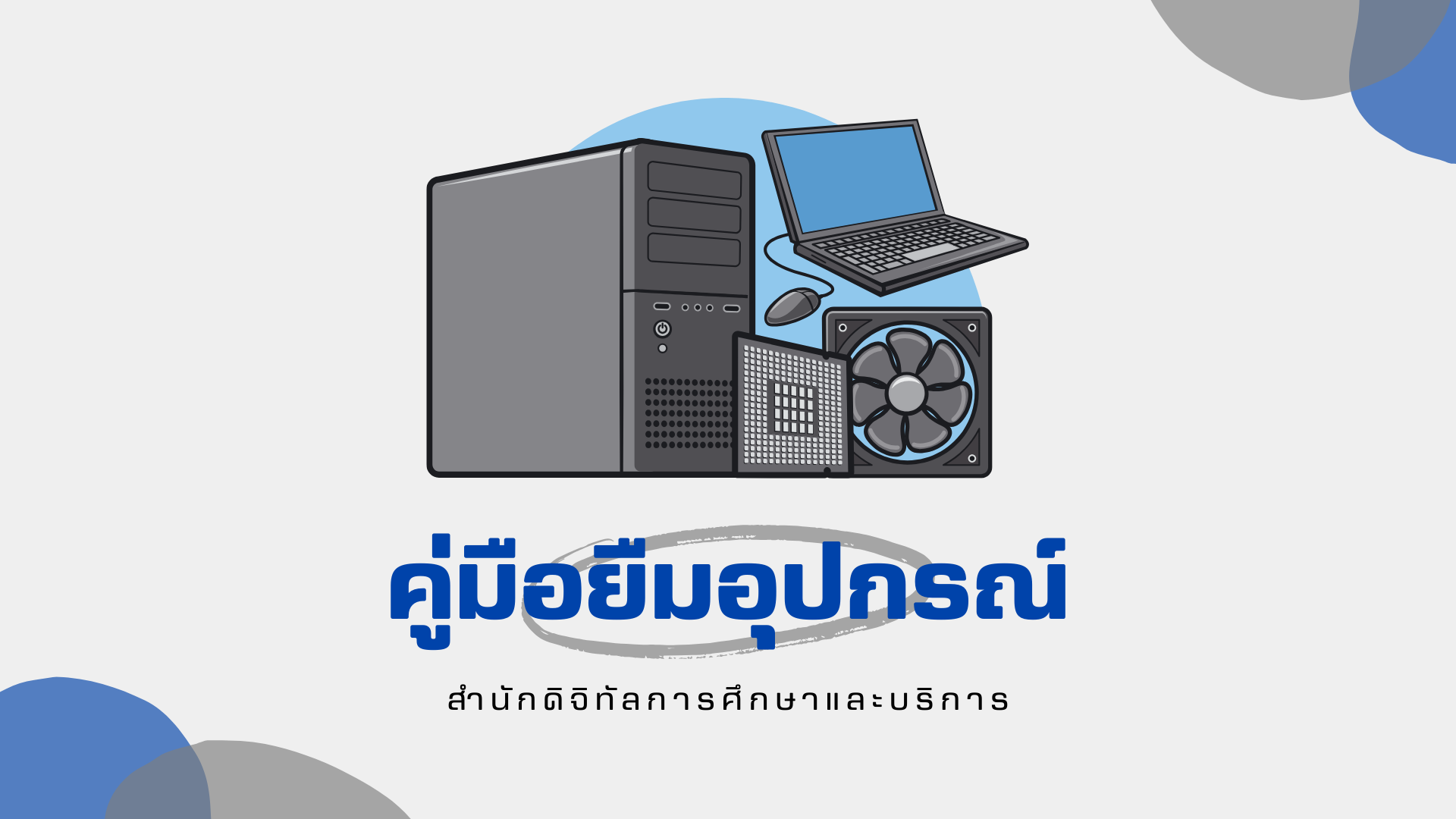 คู่มือระบบยืมอุปกรณ์