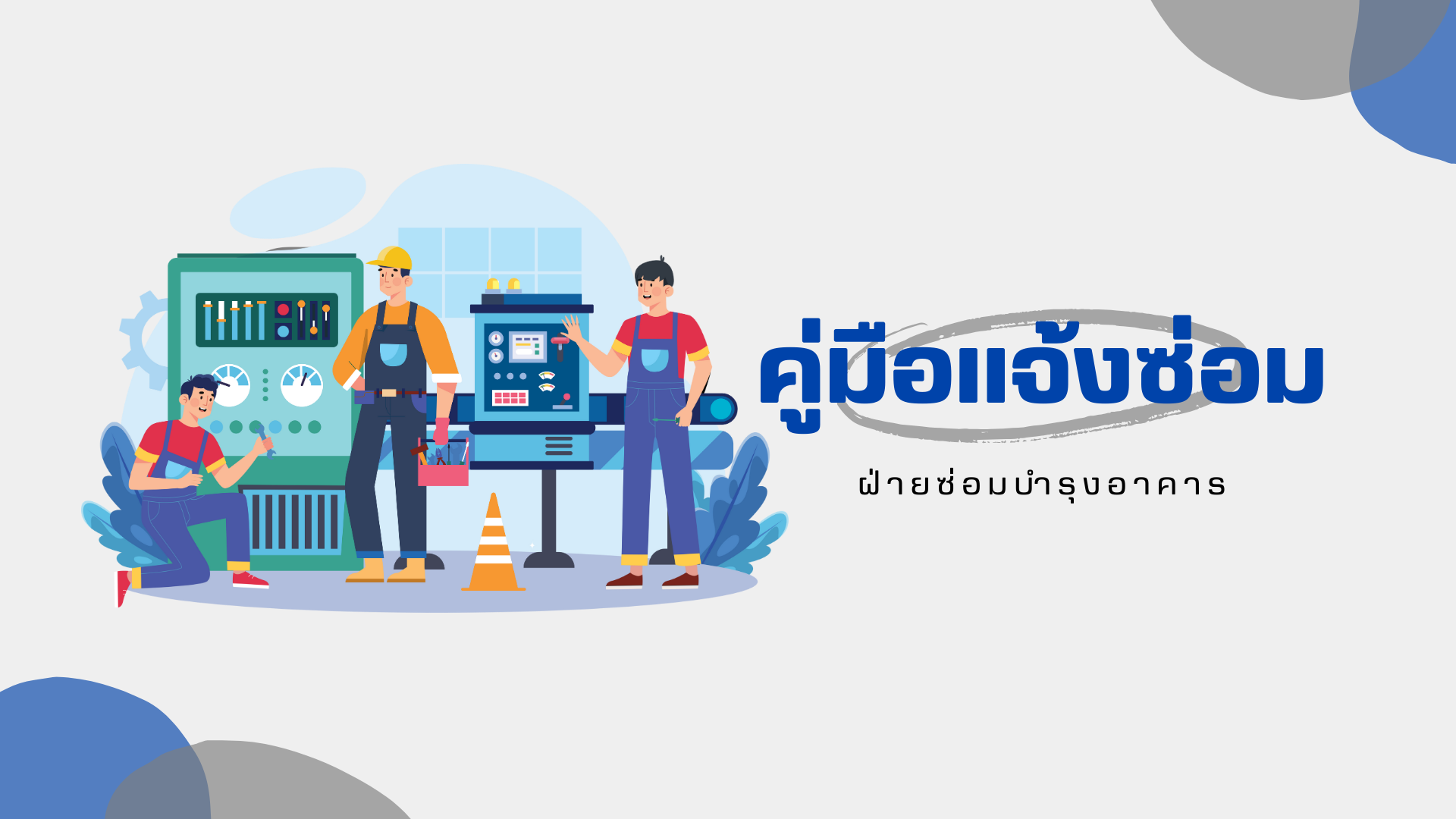 คู่มือระบบแจ้งซ่อม
